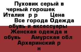 Пуховик серый в черный горошек. Max Co.Италия. р-р 42 › Цена ­ 3 000 - Все города Одежда, обувь и аксессуары » Женская одежда и обувь   . Амурская обл.,Архаринский р-н